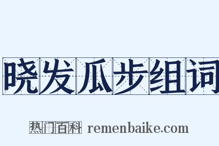 晓发瓜步组词是什么意思的图片